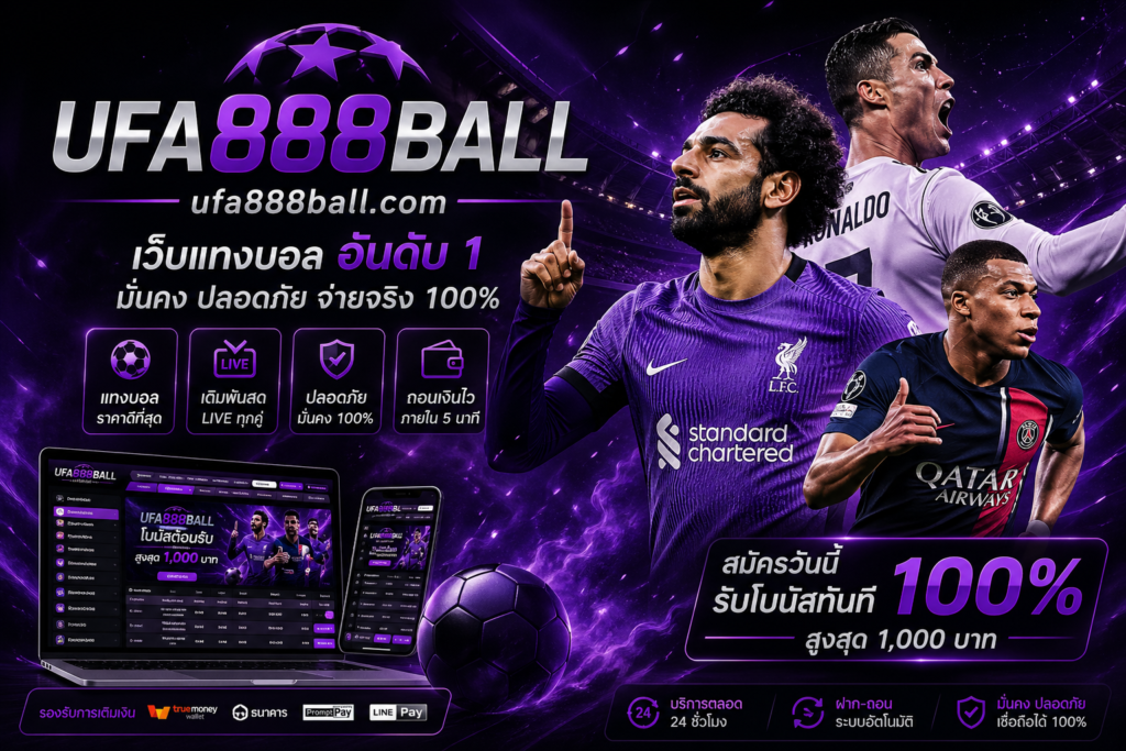 UFA888 เว็บแทงบอลที่มาแรงที่สุด ปี 2026 ครบ จบ ในเว็บเดียว