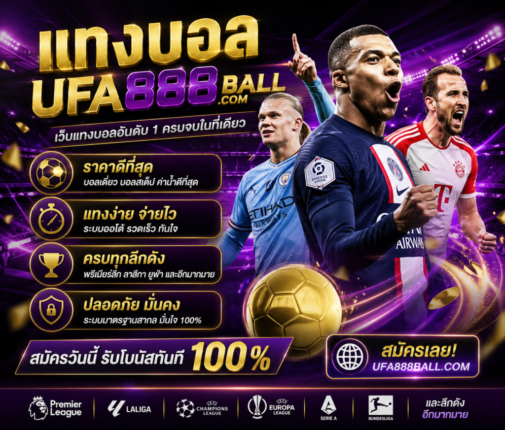 UFA888 เว็บตรง ไม่ผ่านเอเย่นต์ ปลอดภัย มั่นใจได้ 100%