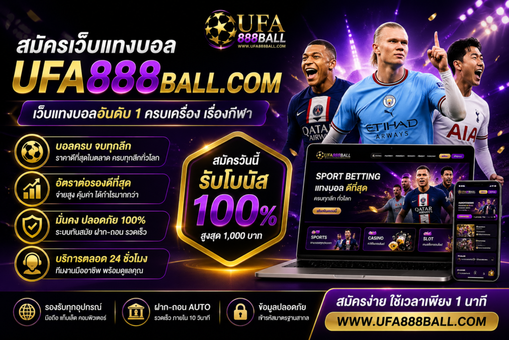 สมัคร UFA888 ง่ายๆ ใน 1 นาที พร้อมเริ่มเดิมพันได้ทันที