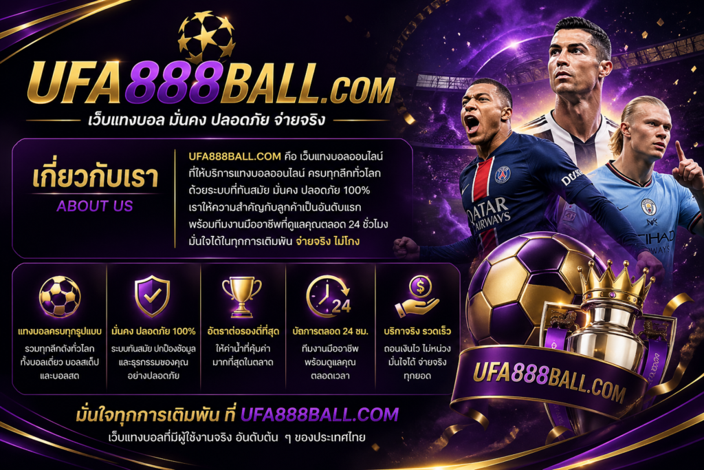เกี่ยวกับเรา UFA888 เว็บแทงบอลมาตรฐานระดับสากล