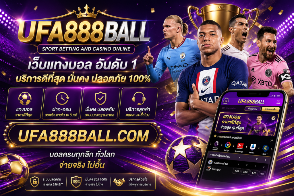 UFA888 เว็บตรง ไม่ผ่านเอเย่นต์ ปลอดภัย มั่นใจได้ 100%